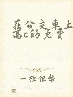 在公交车上弄到高c的免费