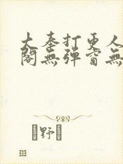 大奉打更人笔趣阁无弹窗无广告封面