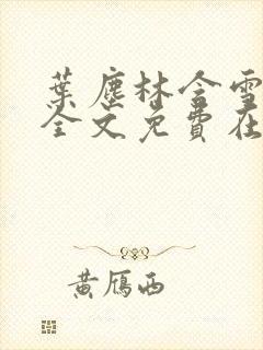 叶尘林含雪小说全文免费在线阅读