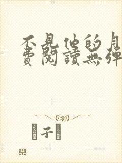 不见他的月光免费阅读无弹窗笔趣阁