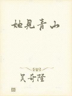 她见青山