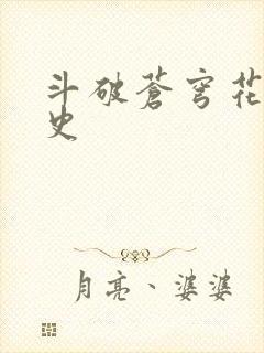 斗破苍穹花宗秘史