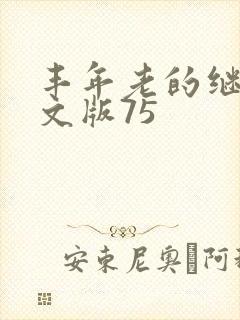 丰年老的继拇中文版75