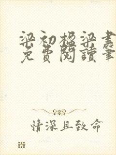 梁初楹梁聿全文免费阅读笔趣阁