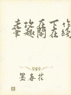 老攻在下作者:笔趣阁在线阅读