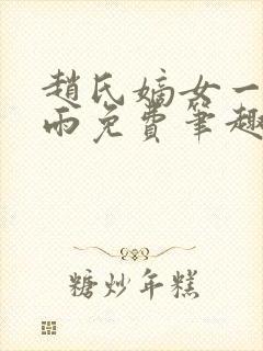 赵氏嫡女一蓑烟雨免费笔趣完整版封面