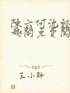 陈六何沈轻舞笔趣阁免费阅读