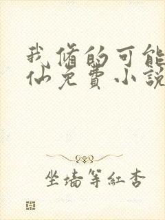 我修的可能是假仙免费小说