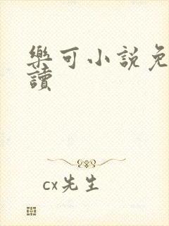 乐可小说免费阅读