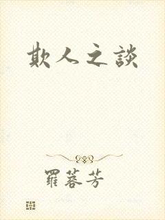欺人之谈封面