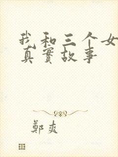 我和三个女孩的真实故事