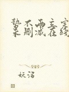 势不两立完整版未删减在线免费观看