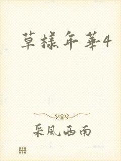 草样年华4封面