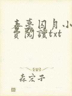 春台囚月小说免费阅读txt