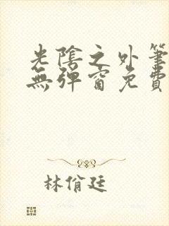 光阴之外笔趣阁无弹窗免费