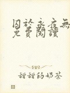 囚于永夜无弹窗免费阅读