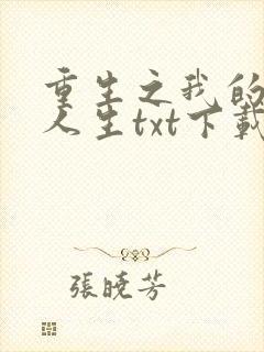 重生之我的书记人生txt下载封面