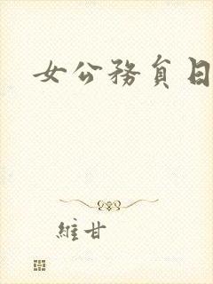 女公务员日记