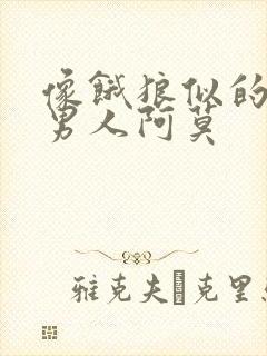 像饿狼似的三个男人阿莫