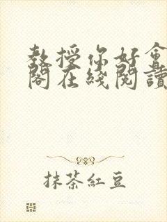 教授你好会笔趣阁在线阅读