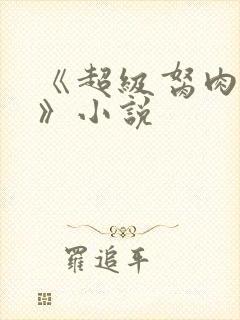 《超级胬肉系统》小说封面