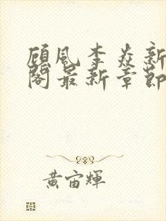 顾风李焱新笔趣阁最新章节更新时间