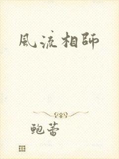 风流相师