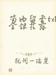 菊内留香txl金银花露封面