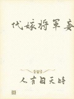 代嫁将军妾