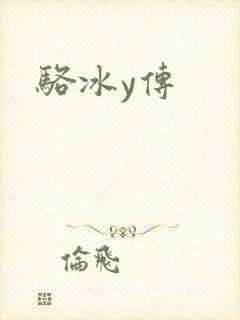 骆冰y传