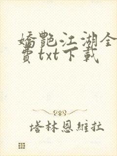 娇艳江湖全文免费txt下载