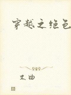 穿越之绝色王妃