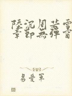 陆沉周若雪最新章节无弹窗笔趣阁