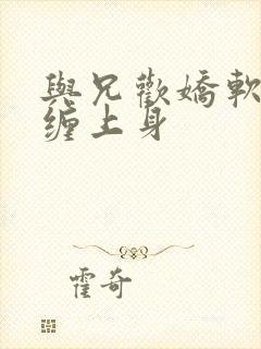 与兄欢娇软嫡女缠上身封面