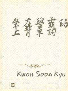 坐在学霸的棍子上背单词