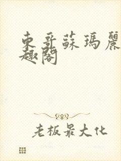 东哥苏玛丽 笔趣阁