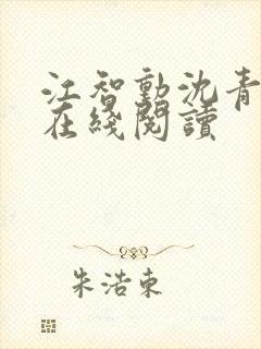 江智勋沈青小说在线阅读