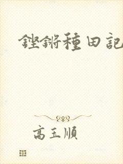 铿锵种田记事