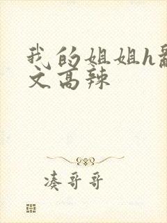 我的姐姐h乱h文高辣