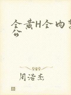 全黄H全肉禁乱公