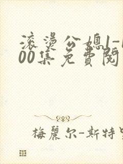 滚烫公媳1-100集免费阅读