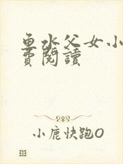 鱼水父女小说免费阅读