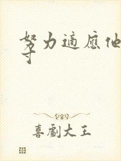 努力适应他的尺寸