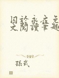 囚于永夜免费全文阅读笔趣阁