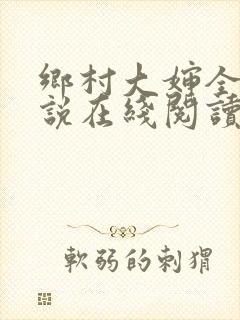 乡村大婶全文小说在线阅读