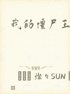 我的僵尸王爷封面