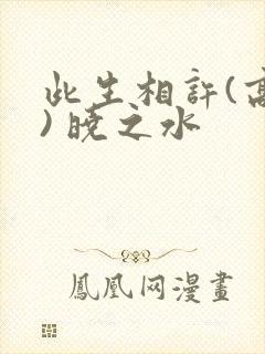 此生相许(高干) 晓之水封面