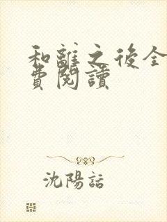 和离之后全文免费阅读封面