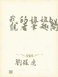 我的姐姐by旁观者笔趣阁免费阅读全文无弹窗