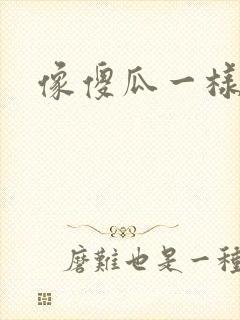 像傻瓜一样去爱